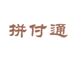 拼付通