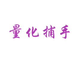 量化捕手