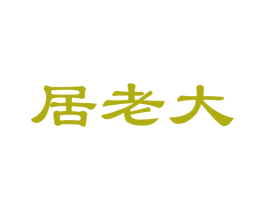 居老大