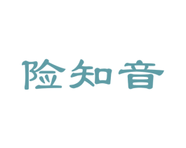 险知音