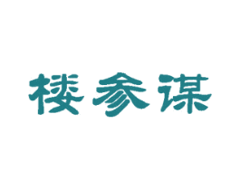 楼参谋