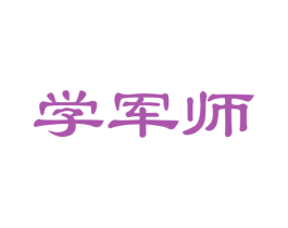 学军师