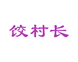 饺村长