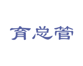育总管