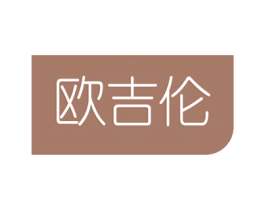 欧吉伦