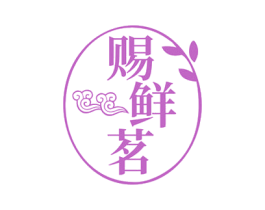 赐鲜茗