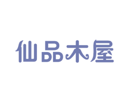 仙品木屋