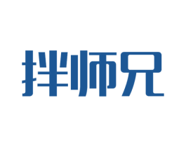 拌师兄