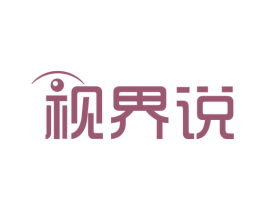 视界说