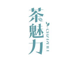 茶魅力