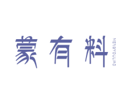 蒙有料