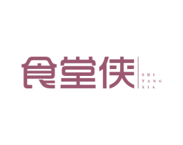食堂侠