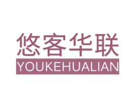 悠客华联