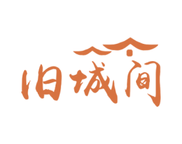 旧城间