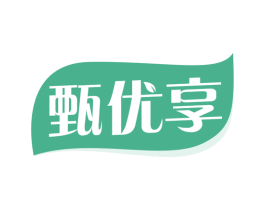 甄优享
