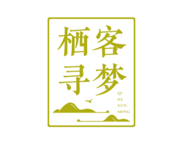 栖客寻梦