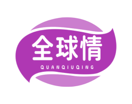 全球情