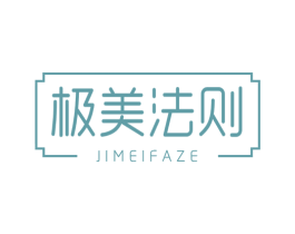 极美法则
