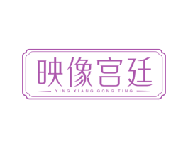 映像宫廷