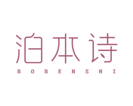 泊本诗