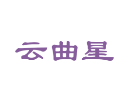云曲星