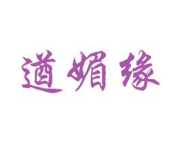 遒媚缘