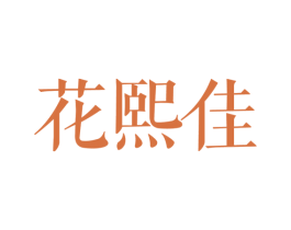 花熙佳