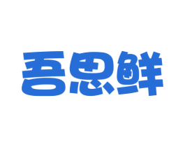 吾思鲜