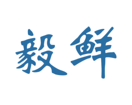 毅鲜