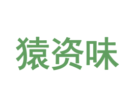 猿资味