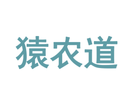 猿农道