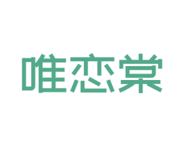 唯恋棠