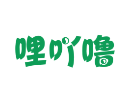 哩吖噜