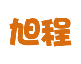旭程