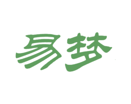 易梦