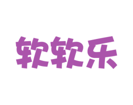 软软乐
