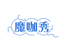 魔咖秀