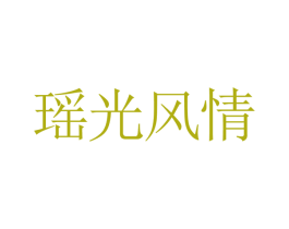 瑶光风情