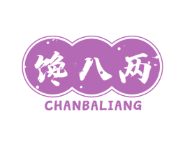 馋八两