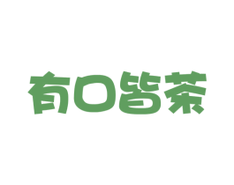 有口皆茶