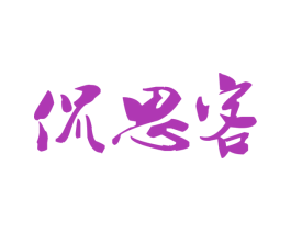 侃思客