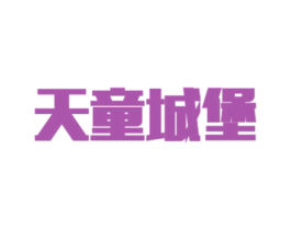 天童城堡