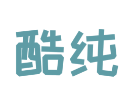 酷纯