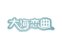 大海恋曲