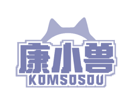 康小兽 KOMSOSOU