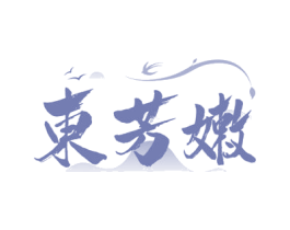 东芳嫩