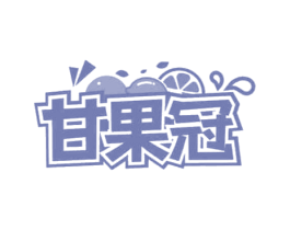 甘果冠