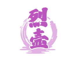 烈壶