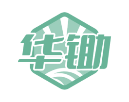 华锄