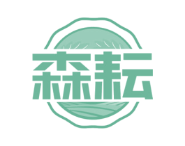 森耘